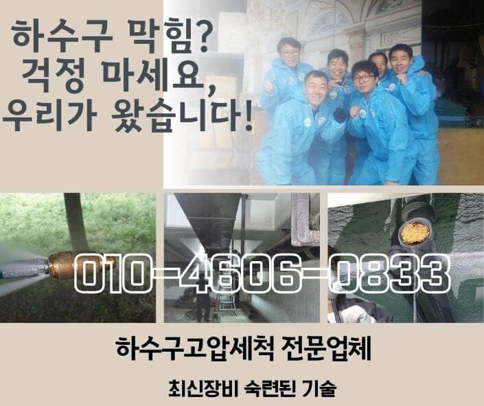 송파구하수구고압세척 하수구막힘 해결
