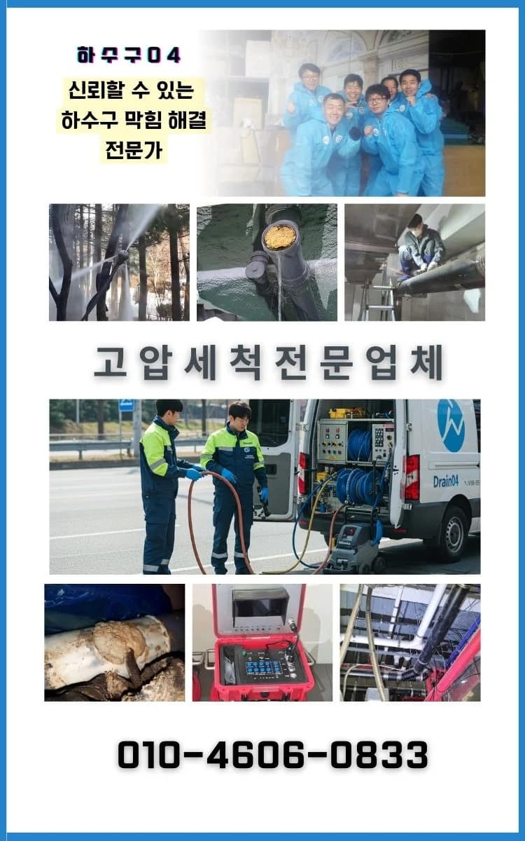 구로구 고압세척 서비스 전문팀의 다양한 솔루션 소개