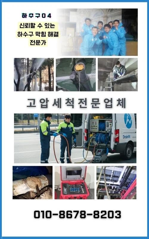 구로구 고압세척 서비스 전문팀의 다양한 솔루션 소개