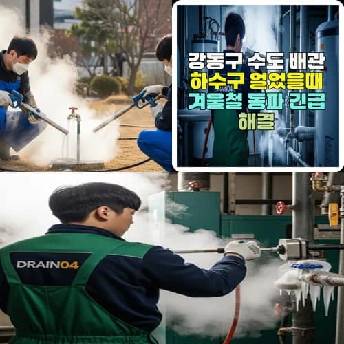 강동구 수도 배관 하수구 얼었을때 겨울철 동파 긴급 해결
