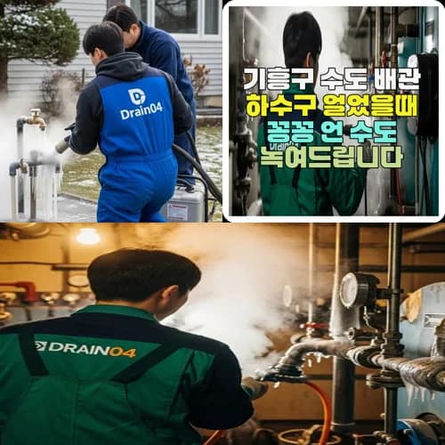 기흥구 수도 배관 하수구 얼었을때 꽁꽁 언 수도 녹여드립니다