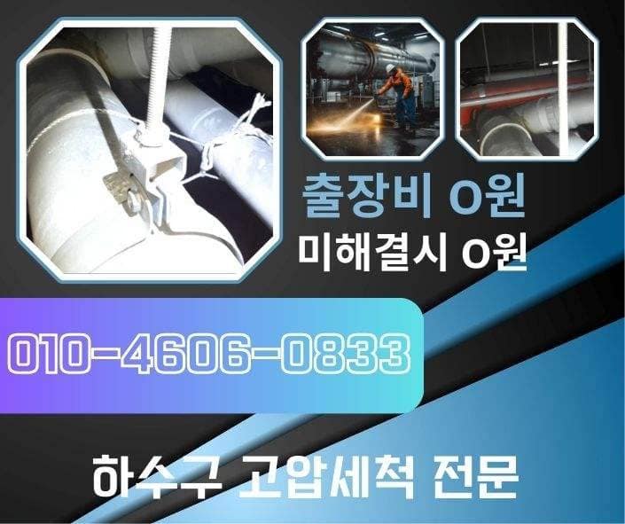강북구하수구고압세척 하수구배관 막힘