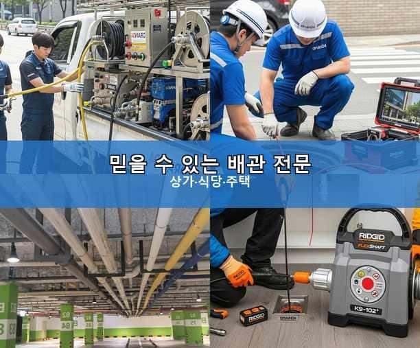 소사구 고압세척 작업 현장