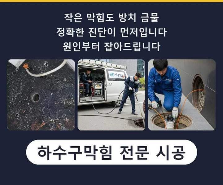 여주시 하수구 하수구막힘 작업 현장