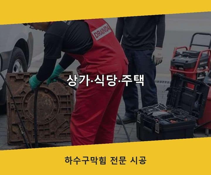 은평구 배수구막힘 작업 현장