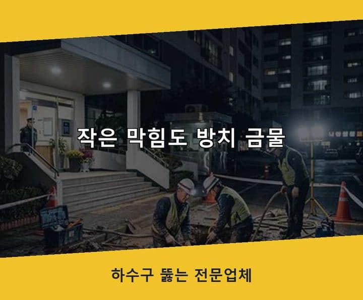 과천시 고압세척 작업 현장
